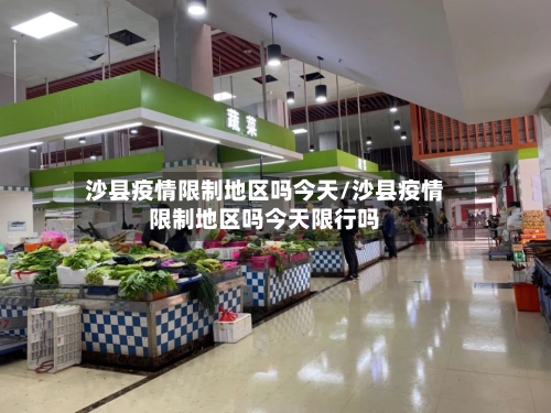 沙县疫情限制地区吗今天/沙县疫情限制地区吗今天限行吗