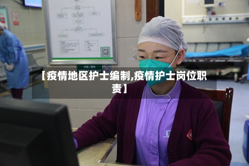 【疫情地区护士编制,疫情护士岗位职责】