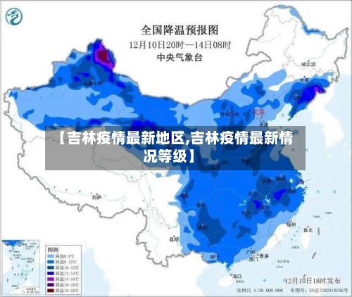 【吉林疫情最新地区,吉林疫情最新情况等级】