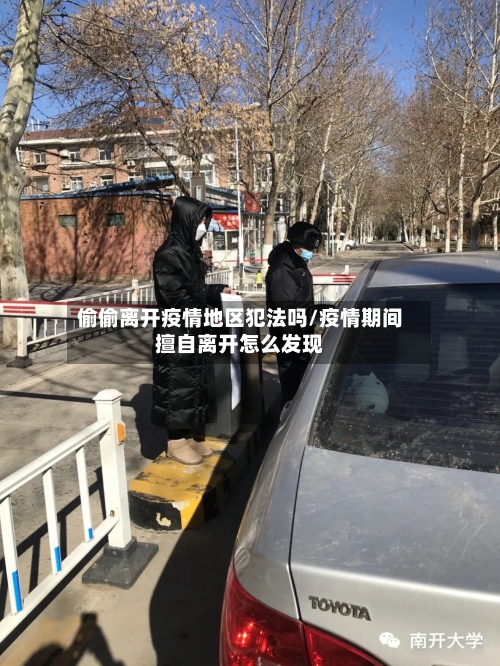 偷偷离开疫情地区犯法吗/疫情期间擅自离开怎么发现