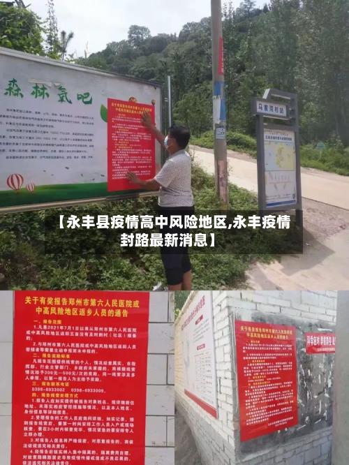 【永丰县疫情高中风险地区,永丰疫情封路最新消息】-第3张图片