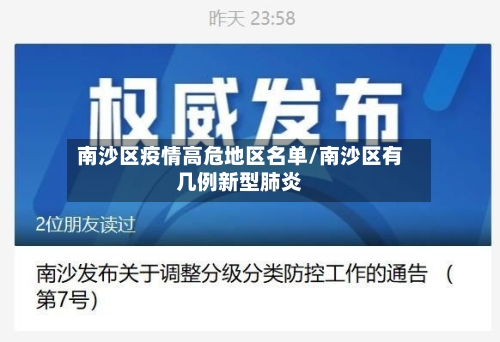 南沙区疫情高危地区名单/南沙区有几例新型肺炎-第3张图片