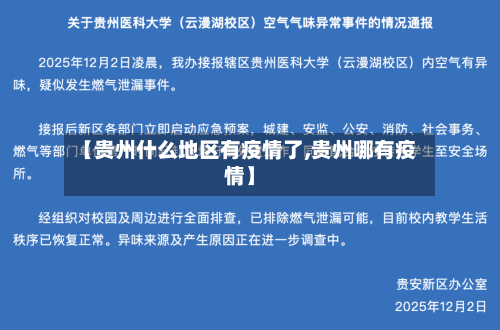 【贵州什么地区有疫情了,贵州哪有疫情】
