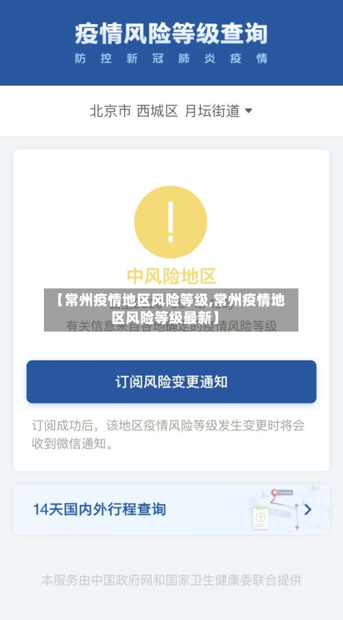 【常州疫情地区风险等级,常州疫情地区风险等级最新】