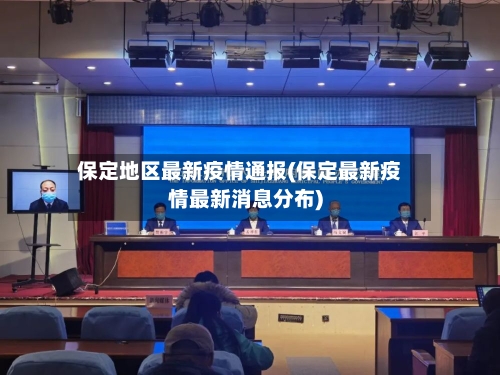 保定地区最新疫情通报(保定最新疫情最新消息分布)