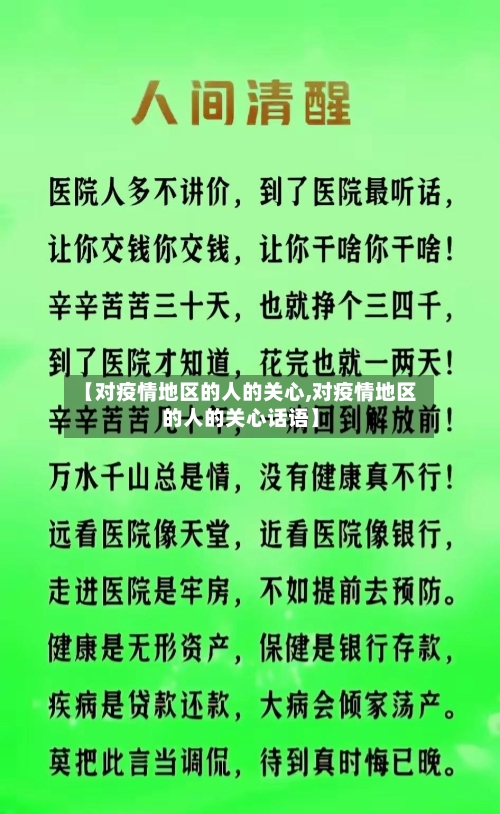 【对疫情地区的人的关心,对疫情地区的人的关心话语】-第3张图片
