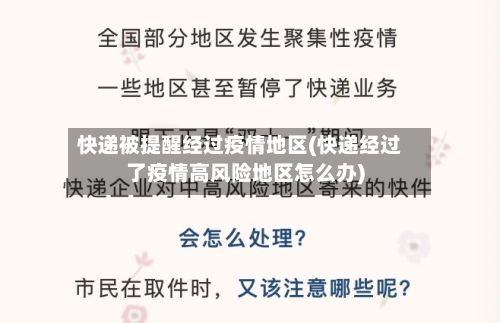 快递被提醒经过疫情地区(快递经过了疫情高风险地区怎么办)-第2张图片