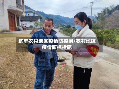 筑牢农村地区疫情防控网/农村地区疫情防控措施