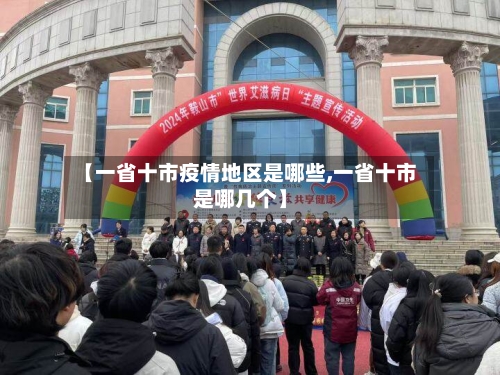 【一省十市疫情地区是哪些,一省十市是哪几个】-第3张图片