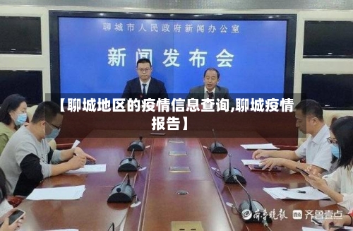 【聊城地区的疫情信息查询,聊城疫情报告】