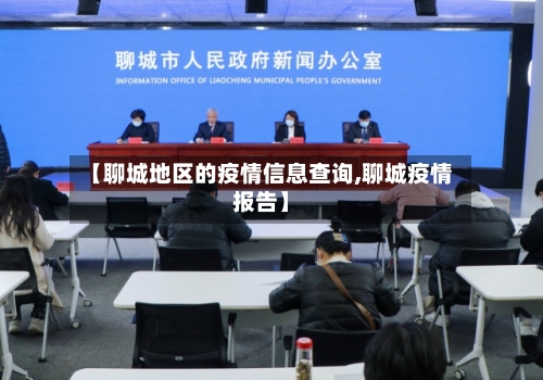 【聊城地区的疫情信息查询,聊城疫情报告】-第2张图片
