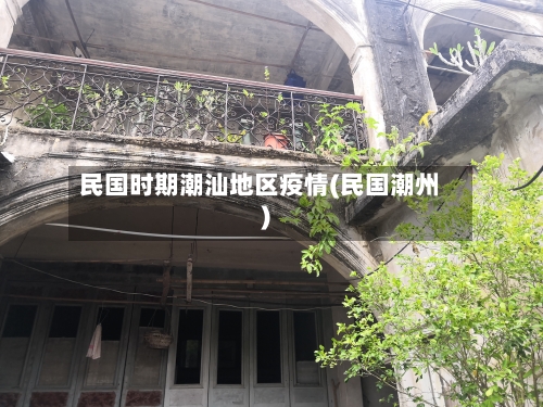 民国时期潮汕地区疫情(民国潮州)-第3张图片