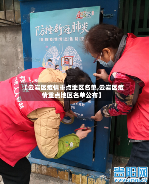 【云岩区疫情重点地区名单,云岩区疫情重点地区名单公布】