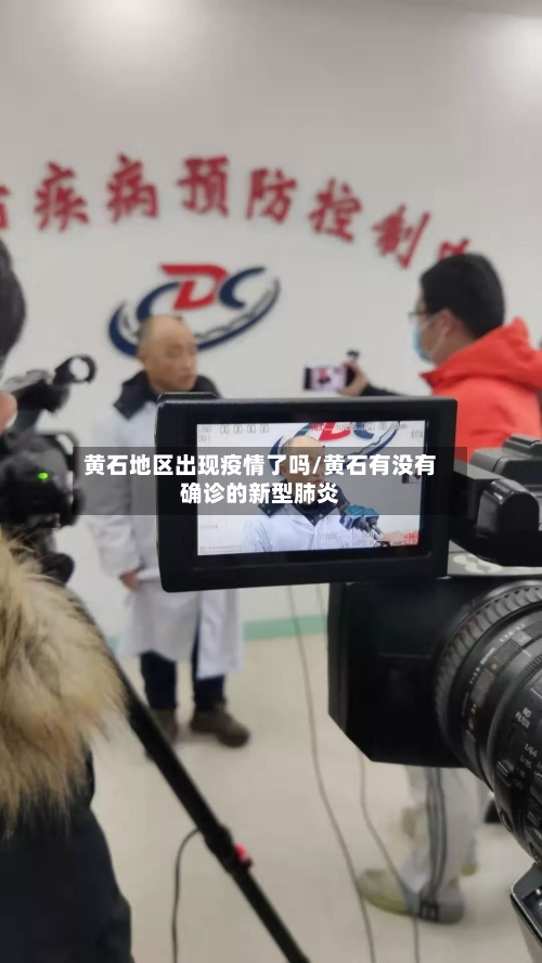 黄石地区出现疫情了吗/黄石有没有确诊的新型肺炎