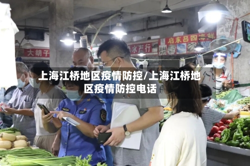 上海江桥地区疫情防控/上海江桥地区疫情防控电话