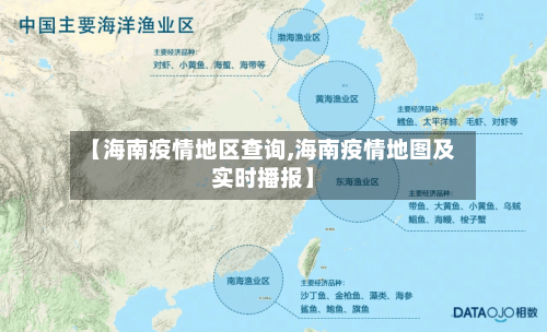 【海南疫情地区查询,海南疫情地图及实时播报】-第2张图片