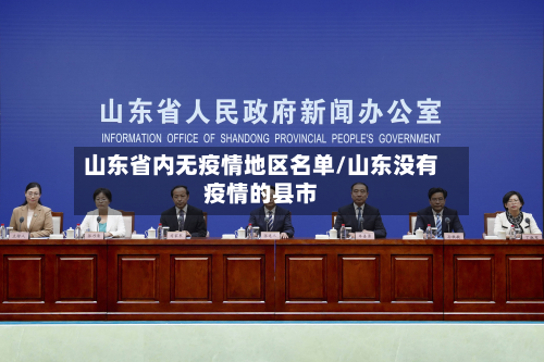 山东省内无疫情地区名单/山东没有疫情的县市-第2张图片