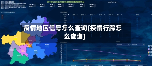 疫情地区信号怎么查询(疫情行踪怎么查询)-第3张图片