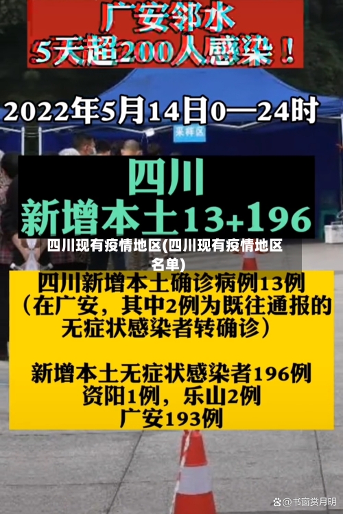 四川现有疫情地区(四川现有疫情地区名单)