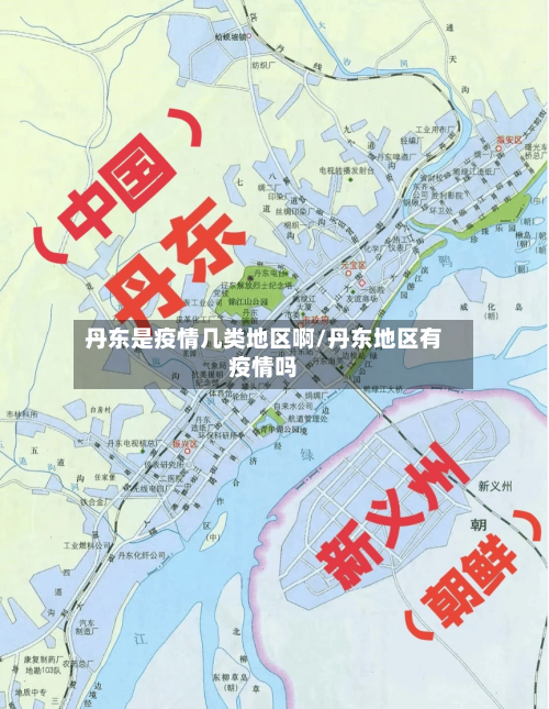 丹东是疫情几类地区啊/丹东地区有疫情吗