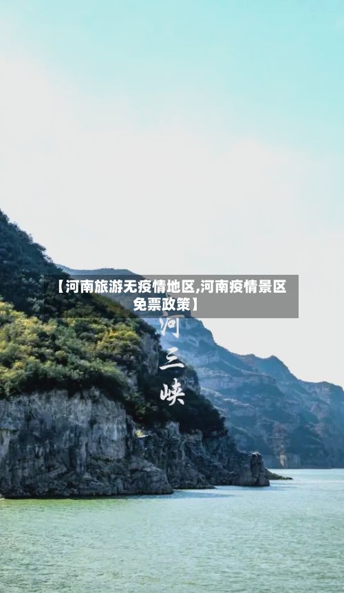 【河南旅游无疫情地区,河南疫情景区免票政策】-第2张图片