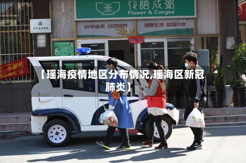 【瑶海疫情地区分布情况,瑶海区新冠肺炎】