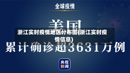 浙江实时疫情地区分布图(浙江实时疫情信息)-第2张图片