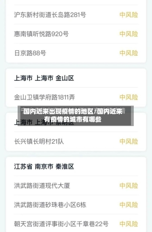 国内近来出现疫情的地区/国内近来有疫情的城市有哪些