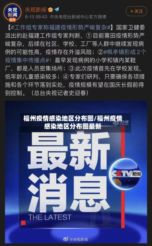 福州疫情感染地区分布图/福州疫情感染地区分布图最新