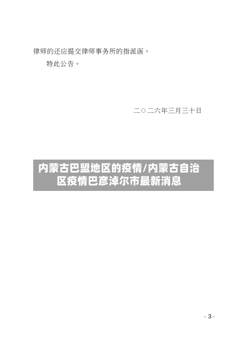 内蒙古巴盟地区的疫情/内蒙古自治区疫情巴彦淖尔市最新消息-第2张图片