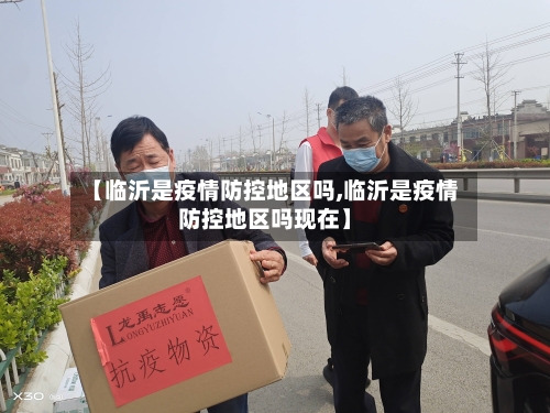【临沂是疫情防控地区吗,临沂是疫情防控地区吗现在】-第2张图片
