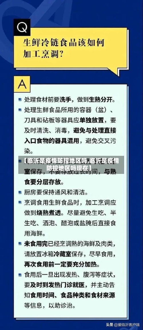 【临沂是疫情防控地区吗,临沂是疫情防控地区吗现在】-第3张图片