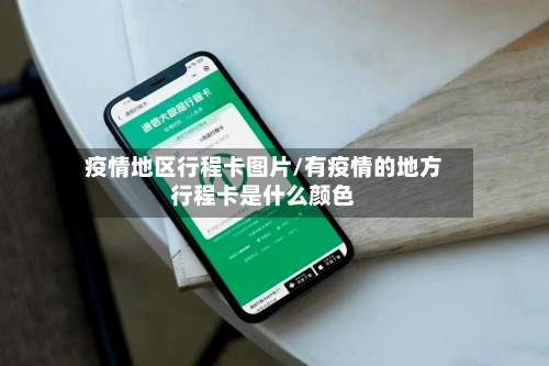 疫情地区行程卡图片/有疫情的地方行程卡是什么颜色