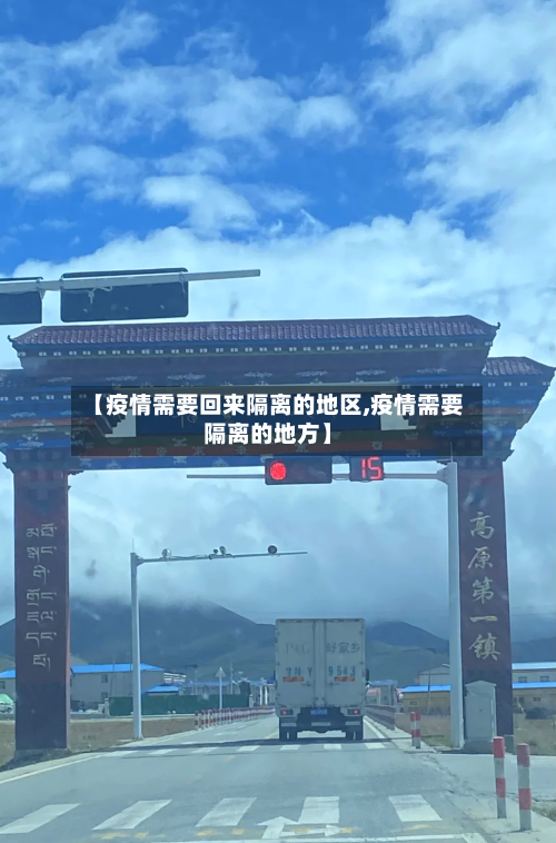 【疫情需要回来隔离的地区,疫情需要隔离的地方】