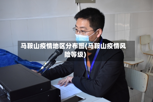 马鞍山疫情地区分布图(马鞍山疫情风险等级)-第3张图片