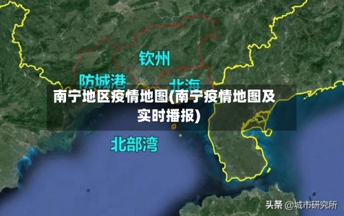 南宁地区疫情地图(南宁疫情地图及实时播报)-第3张图片