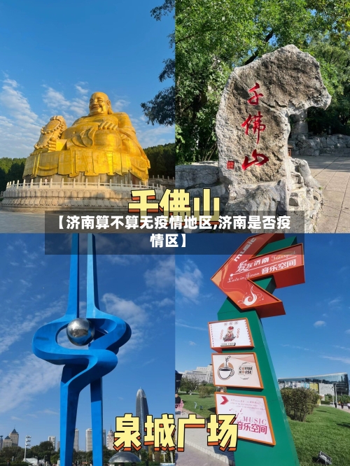 【济南算不算无疫情地区,济南是否疫情区】