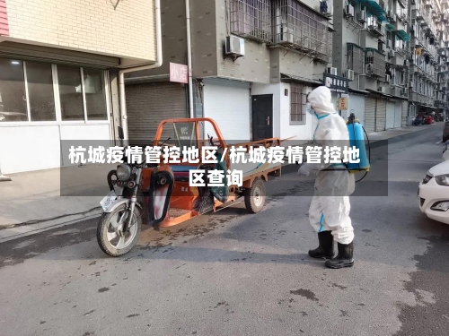 杭城疫情管控地区/杭城疫情管控地区查询