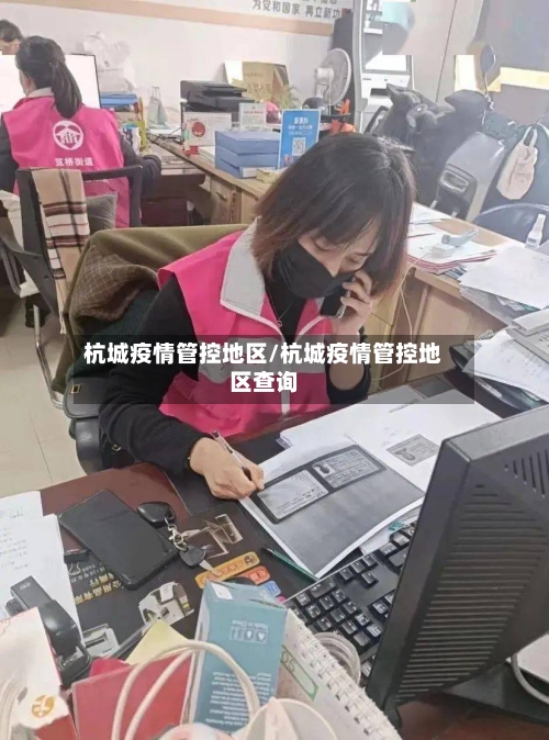 杭城疫情管控地区/杭城疫情管控地区查询-第2张图片