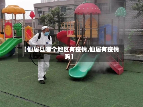 【仙居县哪个地区有疫情,仙居有疫情吗】