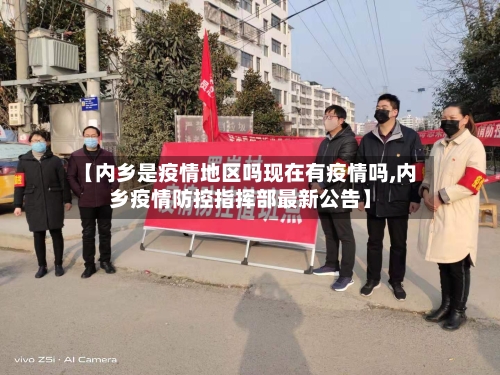 【内乡是疫情地区吗现在有疫情吗,内乡疫情防控指挥部最新公告】