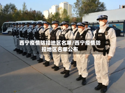 西宁疫情防控地区名单/西宁疫情防控地区名单公布