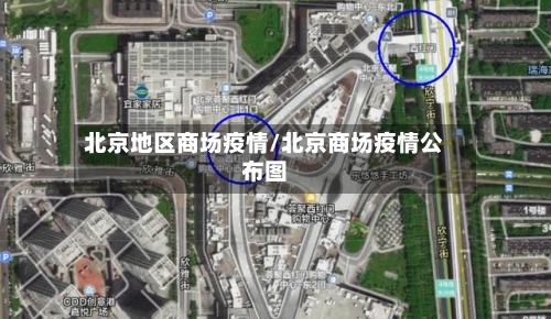 北京地区商场疫情/北京商场疫情公布图
