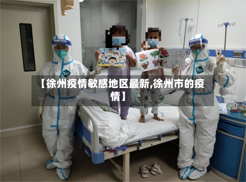 【徐州疫情敏感地区最新,徐州市的疫情】