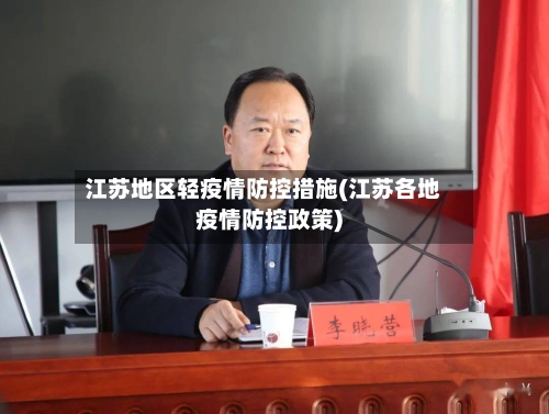 江苏地区轻疫情防控措施(江苏各地疫情防控政策)-第2张图片
