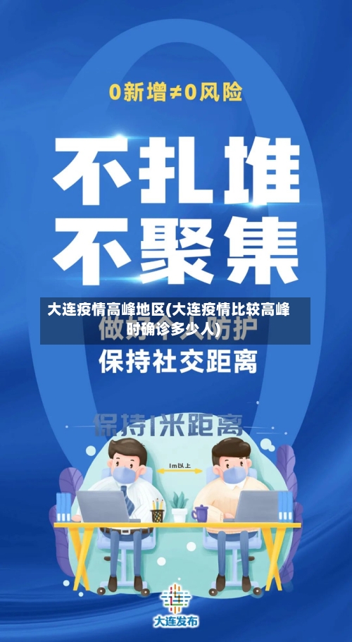 大连疫情高峰地区(大连疫情比较高峰时确诊多少人)