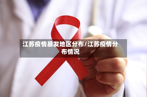 江苏疫情暴发地区分布/江苏疫情分布情况