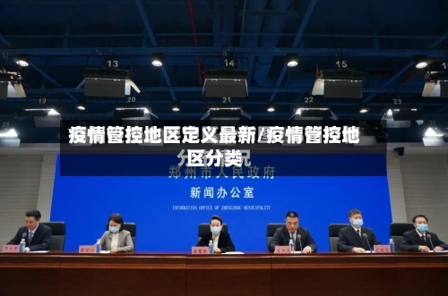 疫情管控地区定义最新/疫情管控地区分类