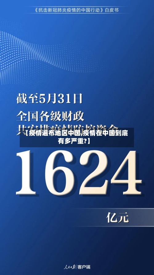 【疫情遍布地区中国,疫情在中国到底有多严重?】