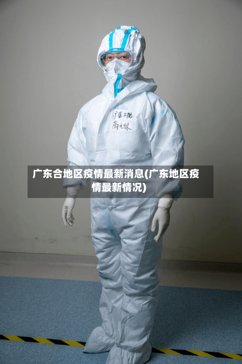 广东合地区疫情最新消息(广东地区疫情最新情况)